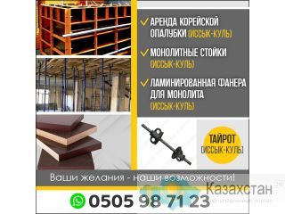 Аренда корейской опалубки Другое месторасположение