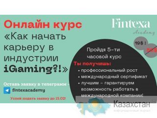 Онлайн курс «Как начать карьеру в iGaming?» Астана