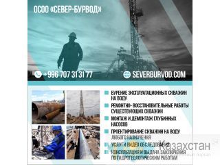 Буровые работы любой сложности Бишкек! Другое месторасположение