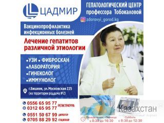 Гепатологический центр профессора Тобокаловой «Цадмир» Другое месторасположение