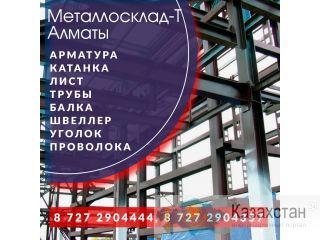 Арматура, швеллер, уголок, профнастил, трубы, лист, штрипс, оцинкованный прокат. Алматы