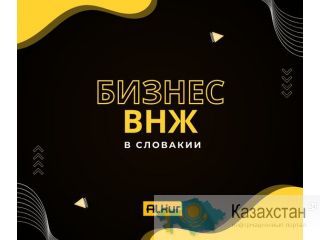 БИЗНЕС ВНЖ в Словакии для всей семьи. Астана