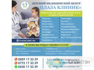Плаза Клиник. Детский медицинский центр представляет широкий спектр услуг лучших специалистов Другое месторасположение