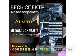 Арматура, швеллер, уголок, профнастил, трубы, лист, штрипс, оцинкованный прокат. Алматы(undefined)
