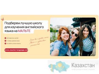 Хотите выучить английский, окунуться в англоговорящую среду и при этом насладиться Средиземноморским климатом? Алматы