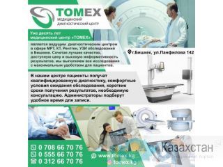 Медицинский диагностический центр "TOMEX" Другое месторасположение