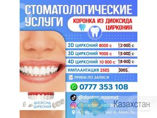 Стоматологические услуги. Коронка из диоксида циркония Другое месторасположение