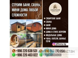СТРОИМ БАНИ, САУНЫ, МИНИ ДОМА ЛЮБОЙ СЛОЖНОСТИ Другое месторасположение