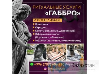 РИТУАЛЬНЫЕ УСЛУГИ "ГАББРО" Другое месторасположение