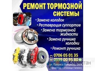 Ремонт тормозной системы! Другое месторасположение