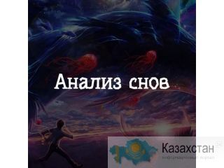 Толкование снов, анализ сна, расшифровка сновидений Алматы