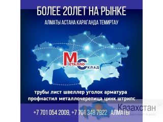 Арматура, швеллер, уголок, профнастил, трубы, лист, штрипс, оцинкованный прокат. Алматы