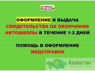 Автошкола, Сертификат, Свидетельство, Тесты, Вождение. Алматы