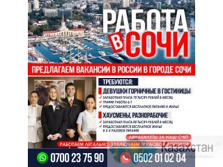 Работа в г. Сочи! Другое месторасположение