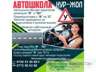 Автошкола " НУР-ЖОЛ" Другое месторасположение