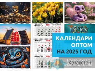 Календари оптом на 2025 год. Календарики Ру Алматы