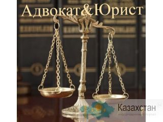 Адвокат&Юрист Алматы Юридические услуги Алма-Ата