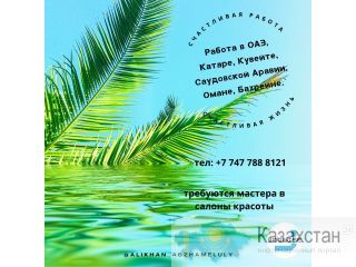 Ищем специалистов для работы в ОАЭ, Катаре, Кувейте, Омане, Бахрейне и Саудовской Аравии. Алматы