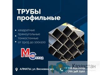 Арматура, швеллер, уголок, профнастил, трубы, лист, штрипс, оцинкованный прокат. Алматы