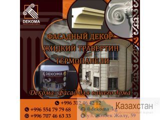 Фасадный декор. Жидкий травертин. Термопанели. Другое месторасположение