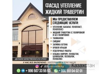 ФАСАД. УТЕПЛЕНИЕ. ЖИДКИЙ ТРАВЕРТИН Другое месторасположение