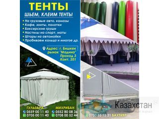 ШЬЕМ, КЛЕИМ ТЕНТЫ Другое месторасположение