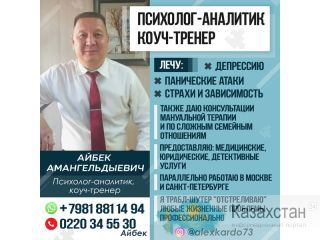 Айбек Амангельдыевич, психолог-аналитик, коуч-тренер Другое месторасположение
