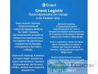 Грузоперевозки по городу по Казахстану! Алматы