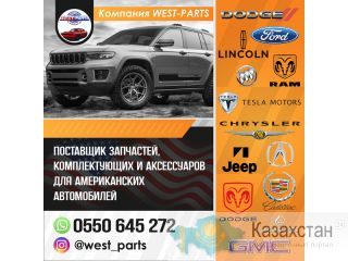 Запчасти, комплектующие и аксессуары для американских автомобилей Другое месторасположение