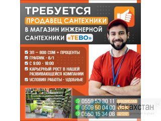 Требуется продавец сантехники в магазин инженерной сантехники "ТЕBO" Другое месторасположение