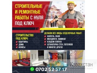 СТРОИТЕЛЬНЫЕ И РЕМОНТНЫЕ РАБОТЫ С НУЛЯ ПОД КЛЮЧ Другое месторасположение