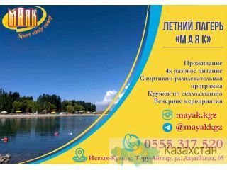 Детский лагерь Маяк Бишкек (Кыргызстан)