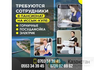 Требуются сотрудники в пансионат на Иссык-Куле Другое месторасположение
