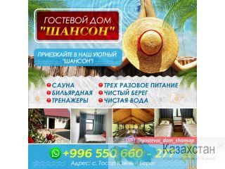 ГОСТЕВОЙ ДОМ "ШАНСОН" Другое месторасположение