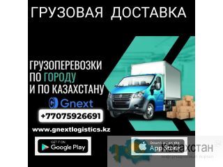 Грузоперевозки по городу Шымкент и по Казахстану Шымкент