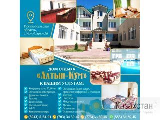 Дом отдыха "Алтын Кум" Другое месторасположение