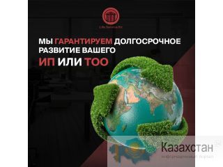 Вы - индивидуальный предприниматель? Алматы