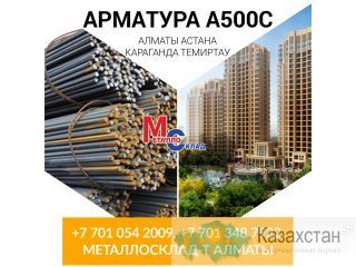 Арматура, швеллер, уголок, профнастил, трубы, лист, штрипс, оцинкованный прокат. Алматы