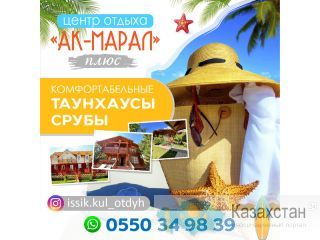 Центр отдыха "Ак - Марал" плюс Другое месторасположение