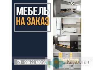 Мебель на заказ Другое месторасположение