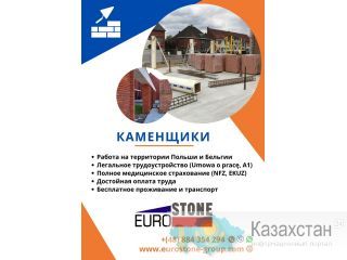 Польская строительная компания  ищет каменщиков для работы в Польше и Бельгии. Алматы