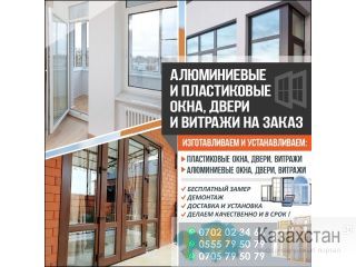 АЛЮМИНИЕВЫЕ И ПЛАСТИКОВЫЕ ОКНА ДВЕРИ ВИТРАЖИ НА ЗАКАЗ Другое месторасположение
