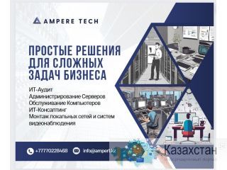 АмперТек – простые решения для сложных задач! Алматы