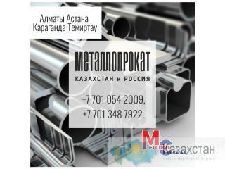 Арматура, швеллер, уголок, профнастил, трубы, лист, штрипс, оцинкованный прокат. Алматы