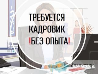 Требуется кадровик. Алматы