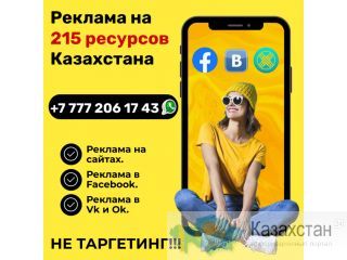 Как разместить своё предложение сразу и везде! Как продавать больше с небольшим бюджетом? Алматы