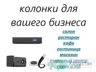 Громкоговорители, фон, динамики в детсад, школу, гостиницу Астана (Нур-Султан) и Акмолинская область