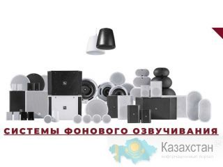 Обстановочная музыка, оповещение, динамики, подзвучка помещений, колонки Астана (Нур-Султан) и Акмолинская область