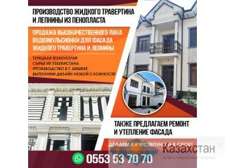 ПРОИЗВОДСТВО ЖИДКОГО ТРАВЕРТИНА И ЛЕПНИНЫ ИЗ ПЕНОПЛАСТА Другое месторасположение