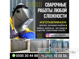 СВАРОЧНЫЕ РАБОТЫ ЛЮБОЙ СЛОЖНОСТИ Другое месторасположение